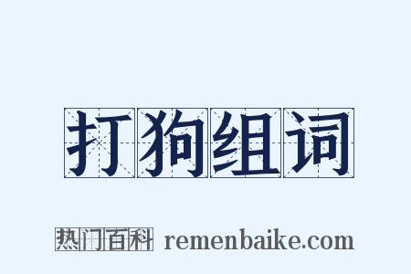 打狗组词是什么意思的图片